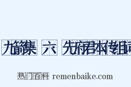九箭集·六·先府君本传组词是什么意思的图片